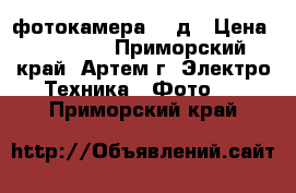  фотокамера 600д › Цена ­ 27 000 - Приморский край, Артем г. Электро-Техника » Фото   . Приморский край